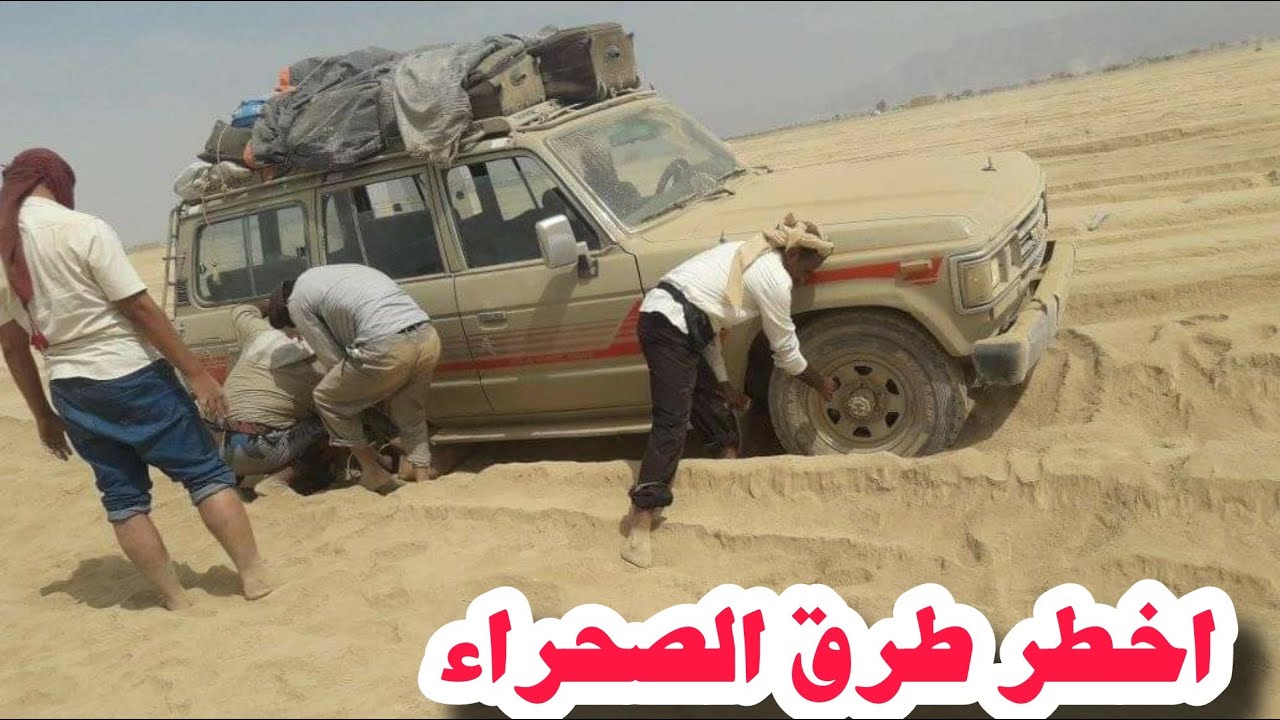 مغامرة اخطر طرق الصحراء معاناة المسافرين في طريق صحراء اليمن الجوف مارب الرويك السعوديه