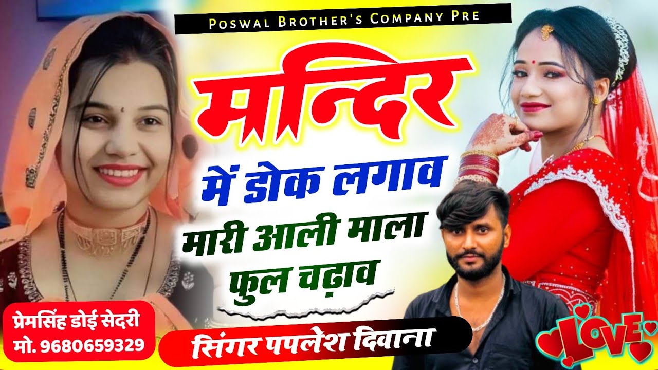 SONG (2834) दीवाने के झटके सबसे हटके || मंदिर में डोक लगाव मारी आली माला फुल चढ़ाव || PAPLESH DIWANA