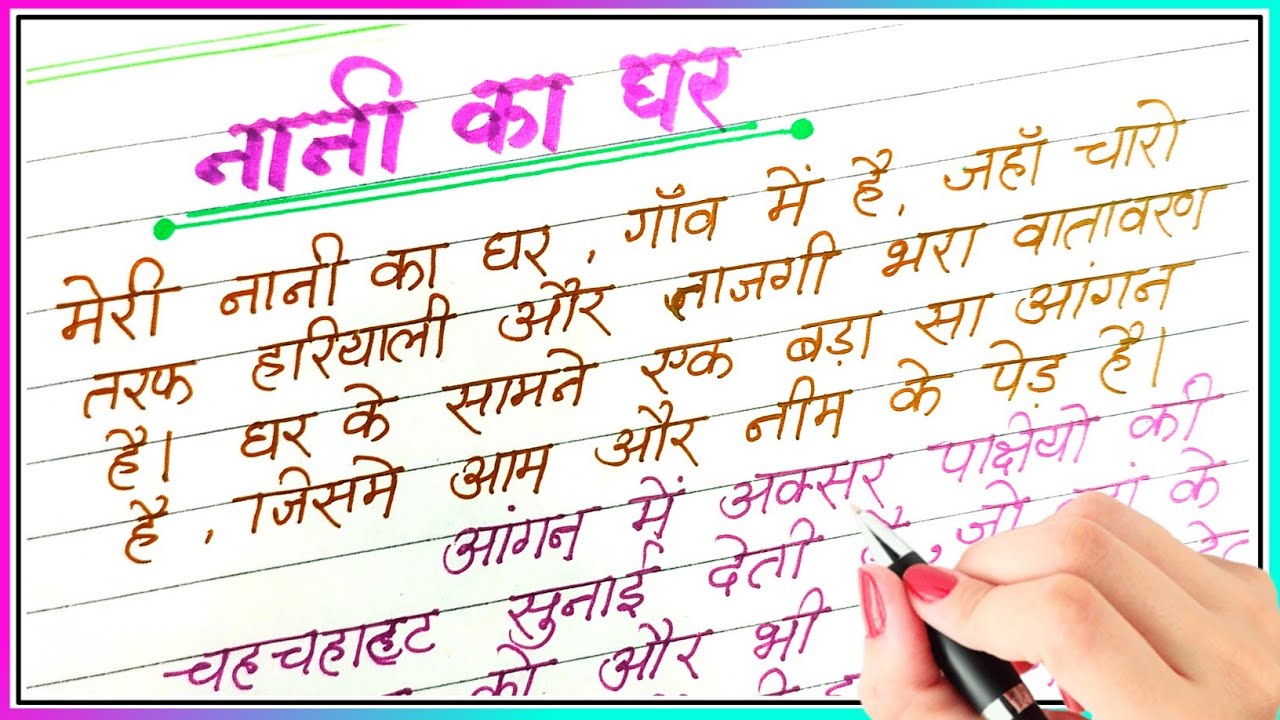 मेरी नानी का घर निबंध |  essay on my grandmother house | meri nani ka ghar nibandh hindi mein