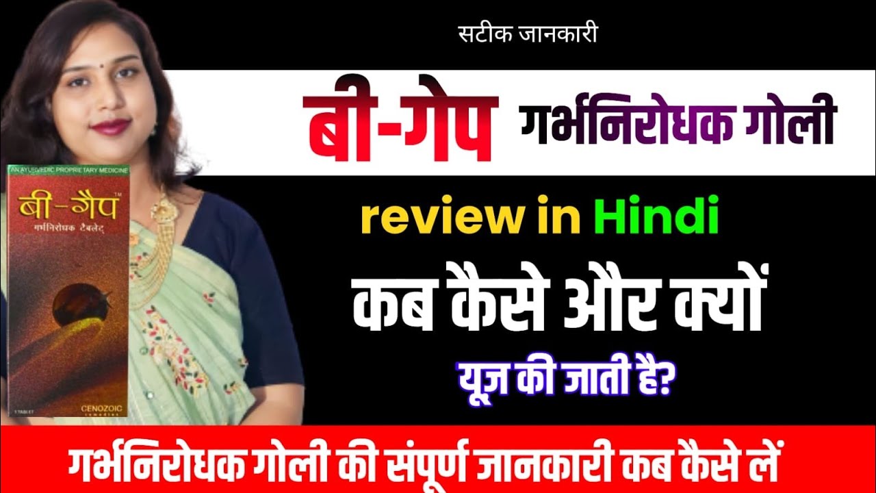 B gap Tablet🛑Review.B-gap टेबलेट को कब कैसे और क्यों लिया जाता है.बी गैप टेबलेट की संपूर्ण जानकारी.