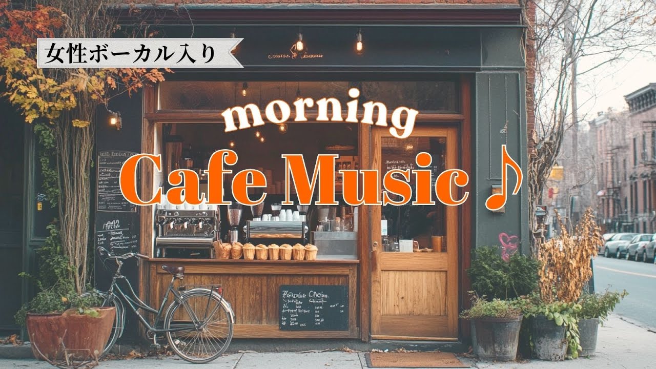 【朝カフェ洋楽BGM♪】朝のルーティンにちょうどいいカフェ洋楽POP｜Chill｜作業用・集中・リラックス