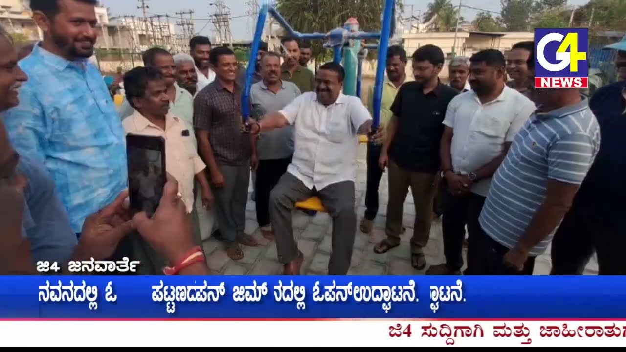 ಪಟ್ಟಣದ ಉದ್ಯಾನವನದಲ್ಲಿ ಓಪನ್ ಜಿಮ್ ಉದ್ಘಾಟನೆ. ಶಾಸಕರು ಸಿ. ಎನ್ ಬಾಲಕೃಷ್ಣ ರವರಿಂದ.