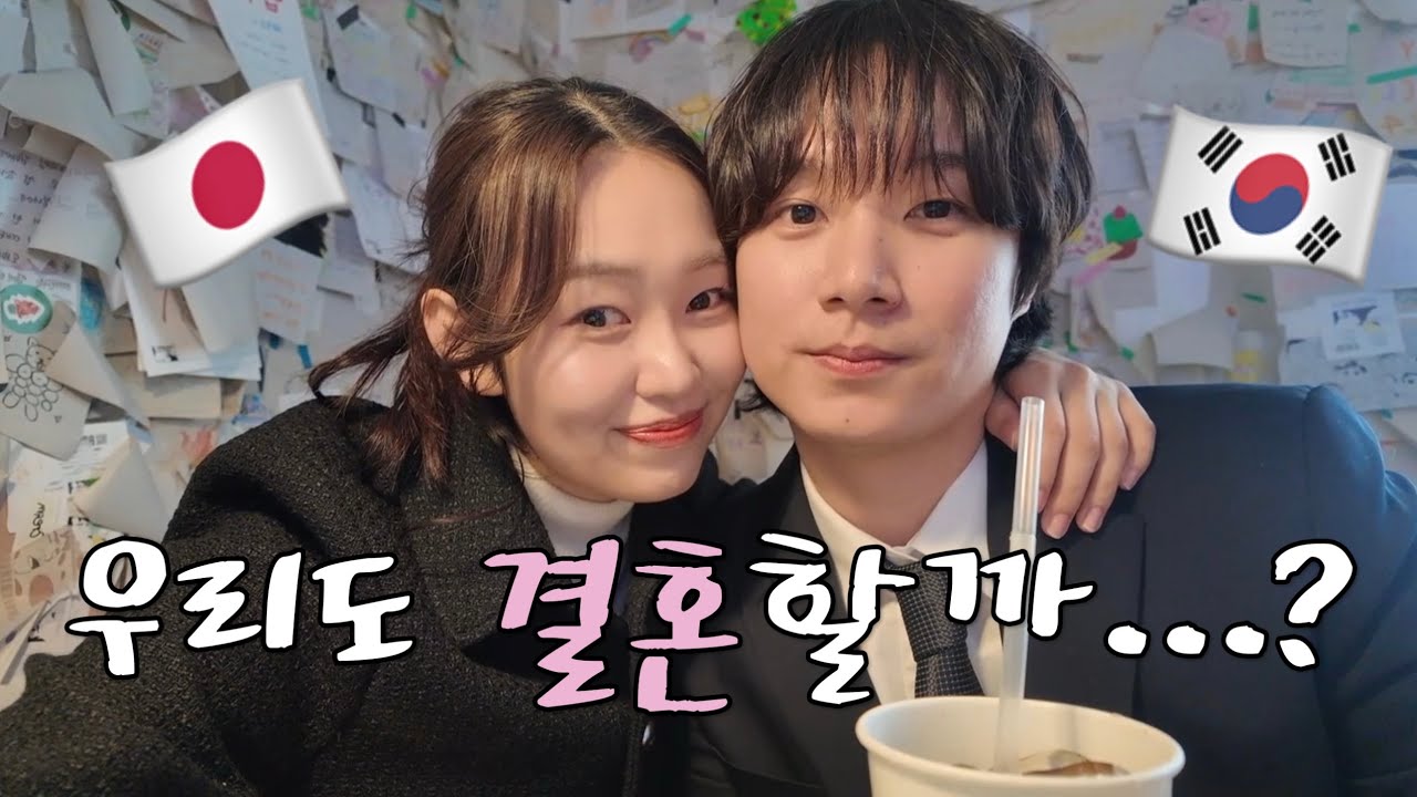 [한일커플]일본에서 결혼할까? 일본에서 결혼할까?
