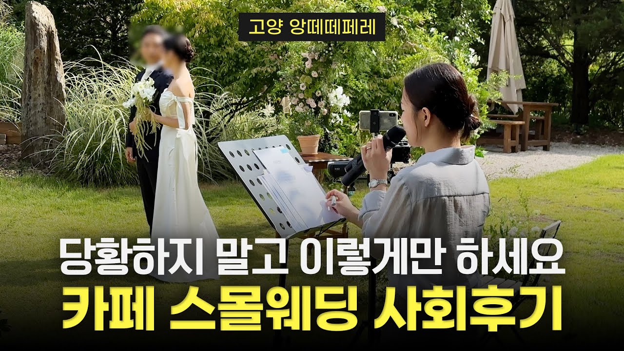 예식 끝나고 혼주에게 칭찬받은 스몰웨딩 사회영상&야외결혼식 꿀팁 | 고양 앙떼떼페레 | 여자 결혼식사회자, 결혼식 식순 총정리