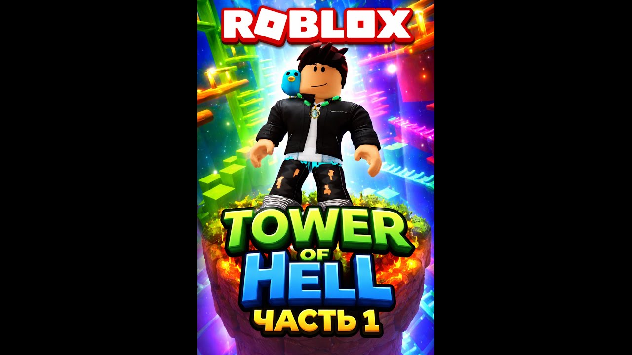 Roblox Tower of Hell часть 1 #roblox