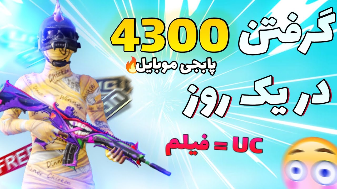 چگونه در پابجی موبایل یوسی رایگان دریافت کنیم؟🤑 / بینهایت یوسی رایگان در یک روز🤫✅ / هک یوسی🥵