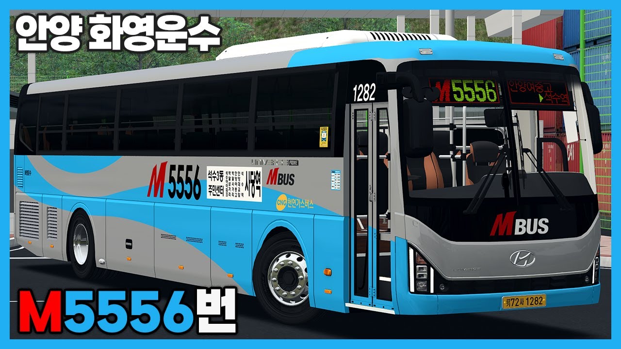 [OMSI2] 안양 화영운수 M5556번 (현대 유니버스 프라임 CNG)ㅣLogitech G27
