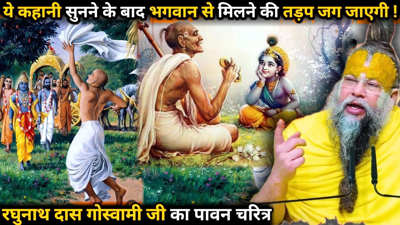 रघुनाथ दास गोस्वामी जी  का पावन चरित्र!#parmanandji maharaj #sadhan path...