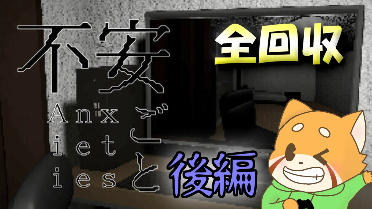 怪異全回収してくぞ！（後編）【不安ごと】