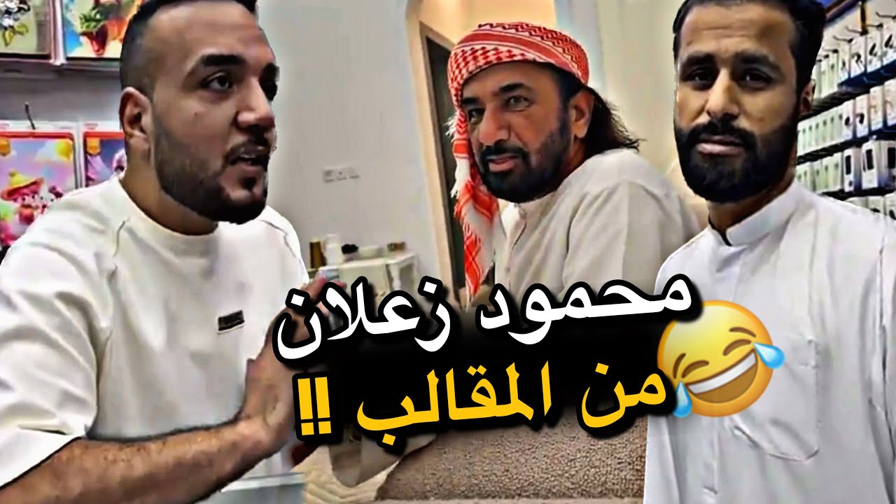 محمود زعلان من المقالب 😂😂😂