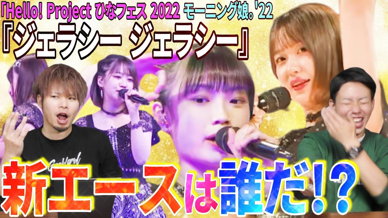 あまり期待せずに「ジェラシージェラシー」モーニング娘。'22のライブ映像を見たらいい意味で裏切られた…！！【リアクション】