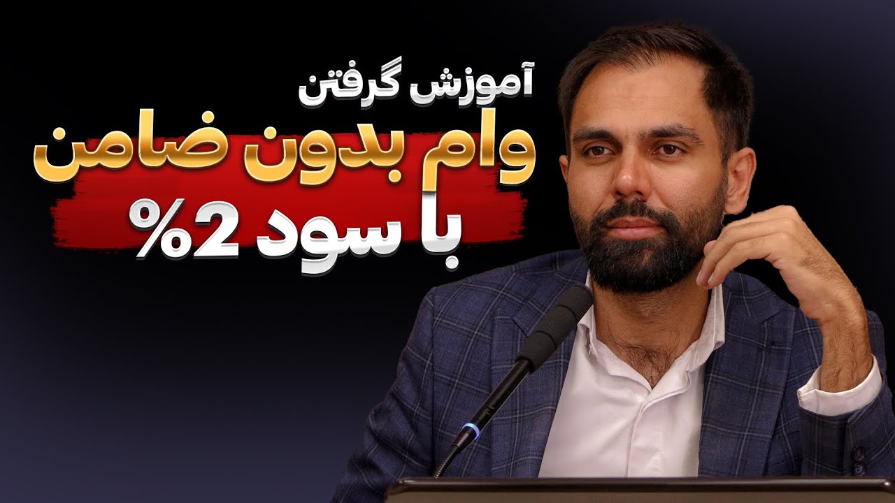 آموزش گرفتن وام بدون ضامن در یک هفته 
