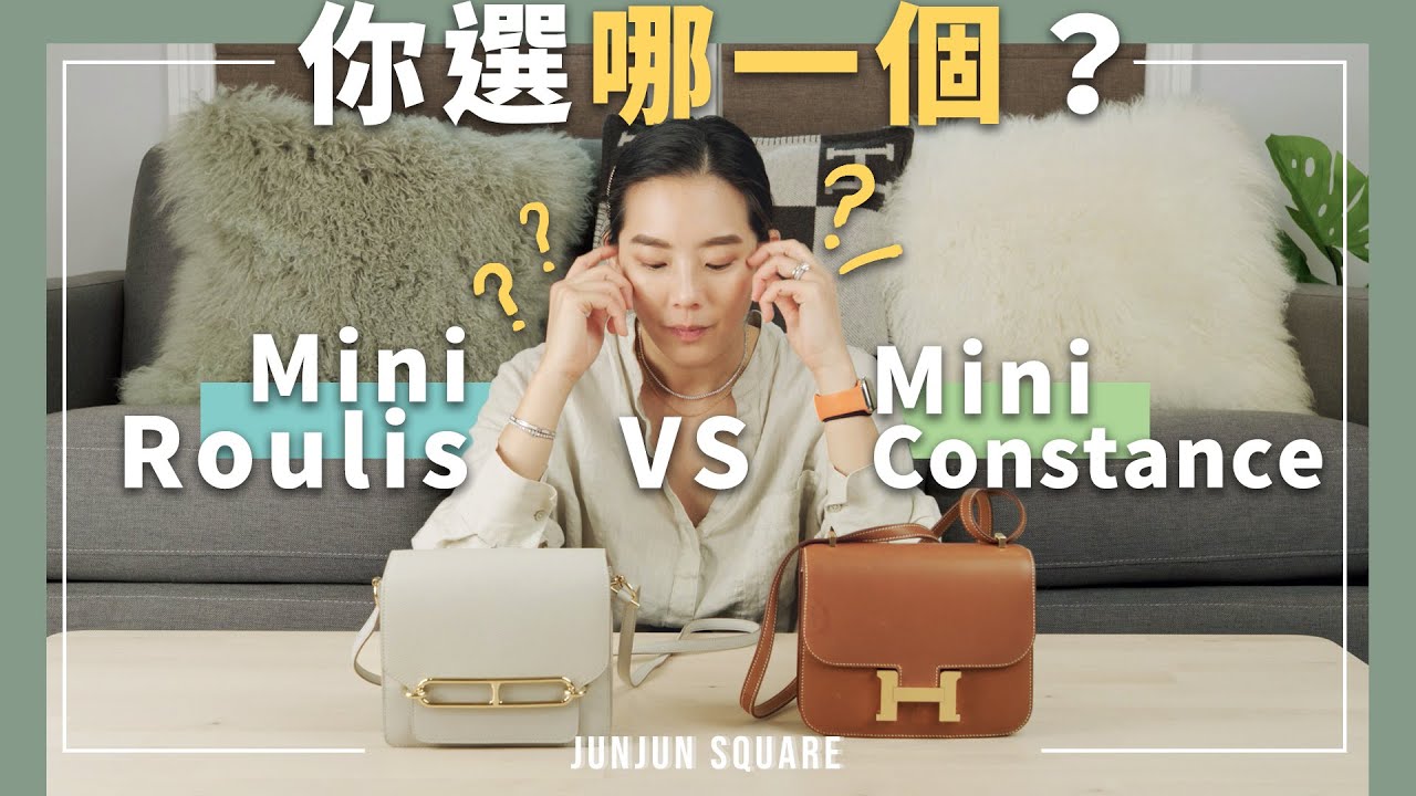 愛馬仕豬鼻包踢館康康！康康三大金剛地位不保？HERMÈS CONSTANCE MINI VS HERMÈS ROULIS MINI｜JUNJUN SQUARE