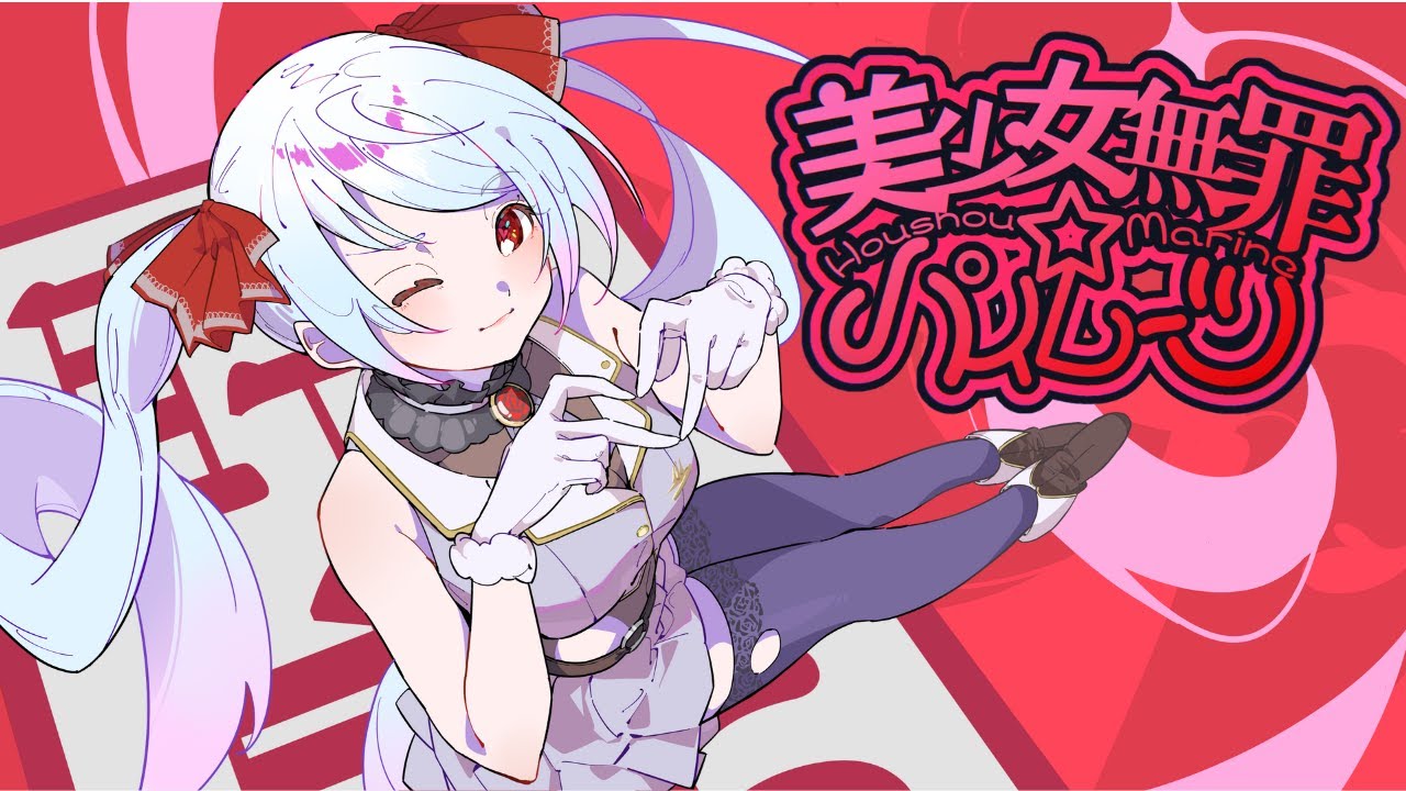 美少女無罪♡パイレーツ / 宝鐘マリン（hololive）歌ってみた【9も】