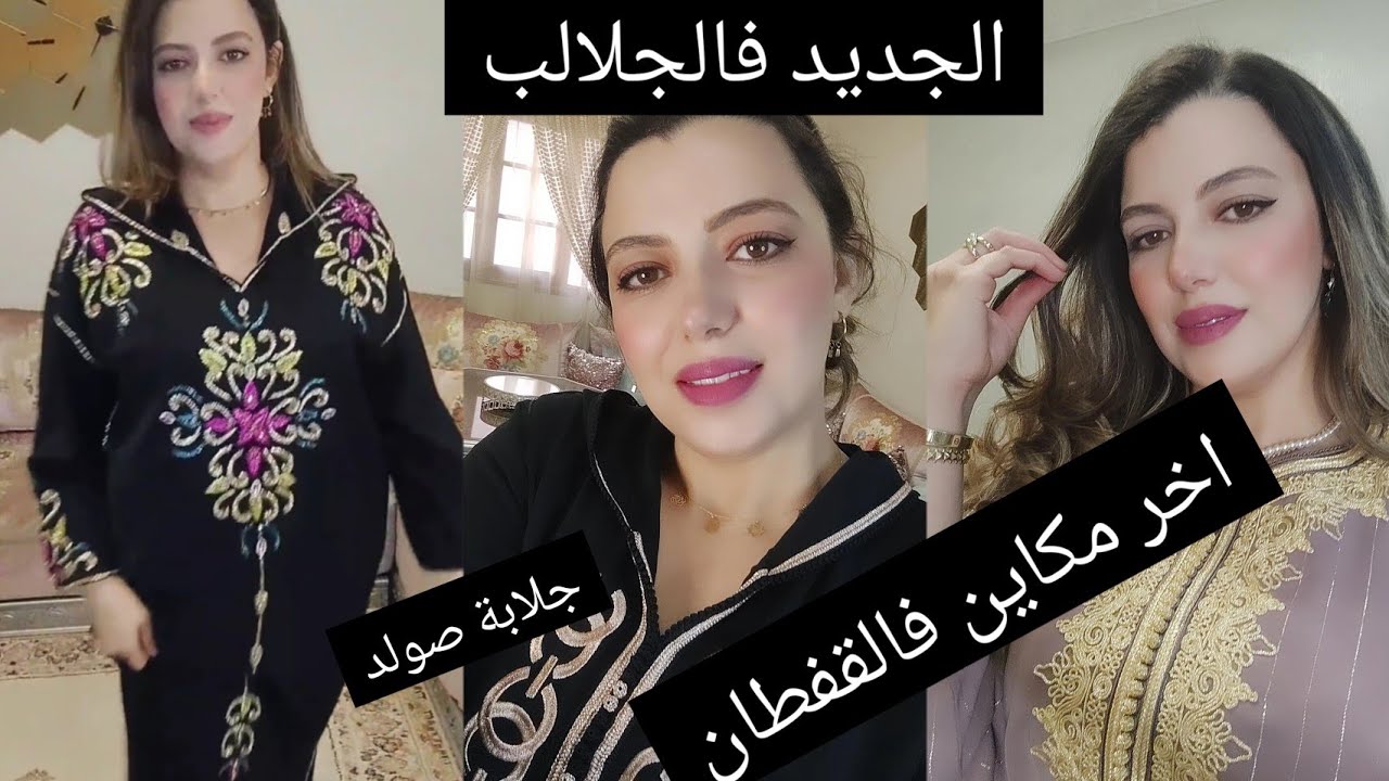 الجديد فالجلابة لرمضان والعيدو المناسبات، أخر مكاين فالقفطان للعيد