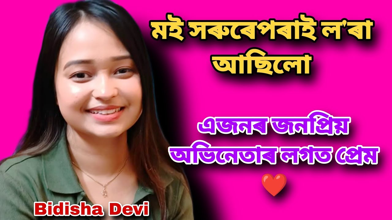 মই সেইদিনা ভয়ানক বিপদৰ পৰা বাচি আহিলো Bidisha Devi interview