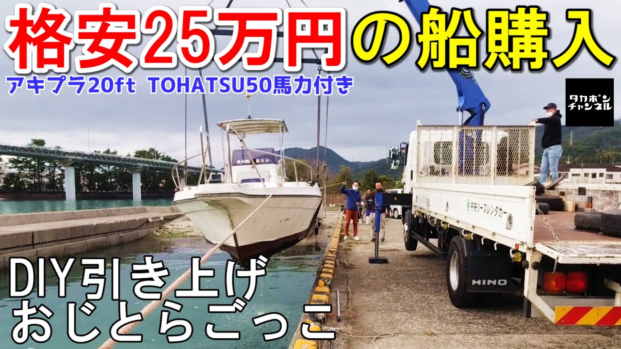 パイセンが25万円の中古船購入、 DIYで引き揚げる！ プレジャーボート アキプラ 20ft  久々のトラック運転で おじとら ごっこ♪