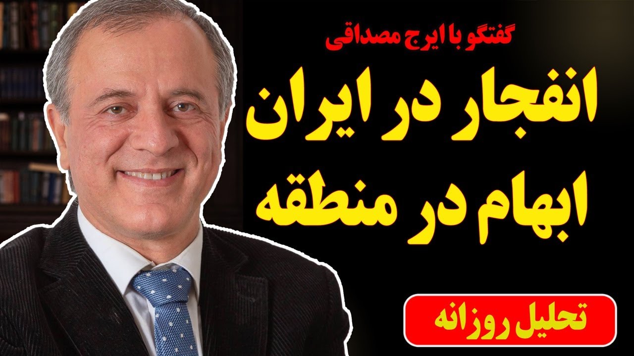 انفجار در ایران، ابهام در منطقه در گفتگو با ایرج مصداقی