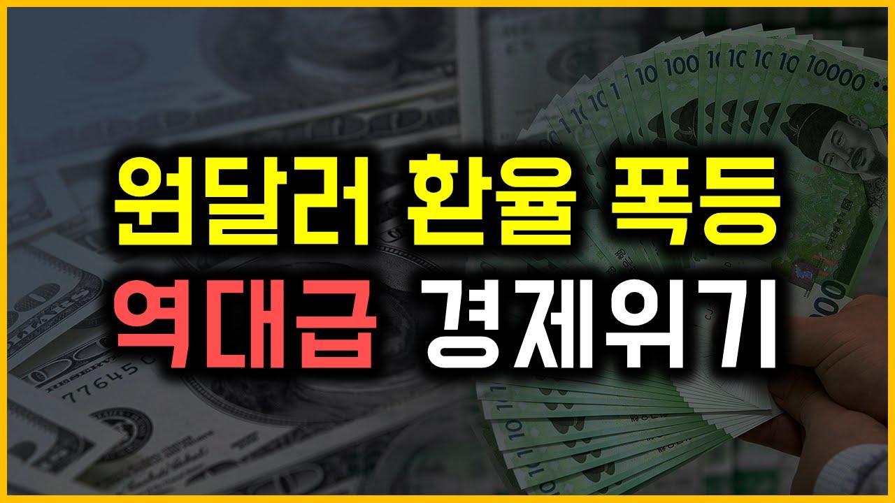 원달러 환율 폭등 - 역대급 경제위기