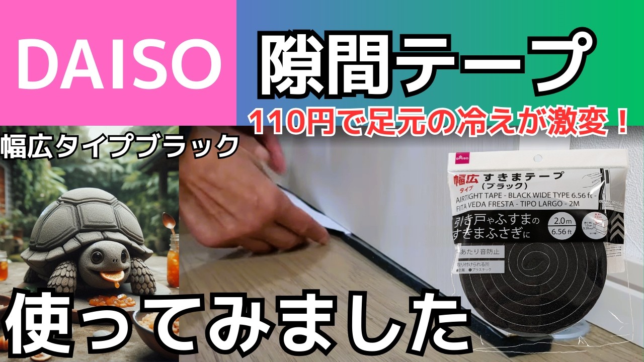 ダイソー隙間テープ幅広タイプブラック2mですきま風対策してみました