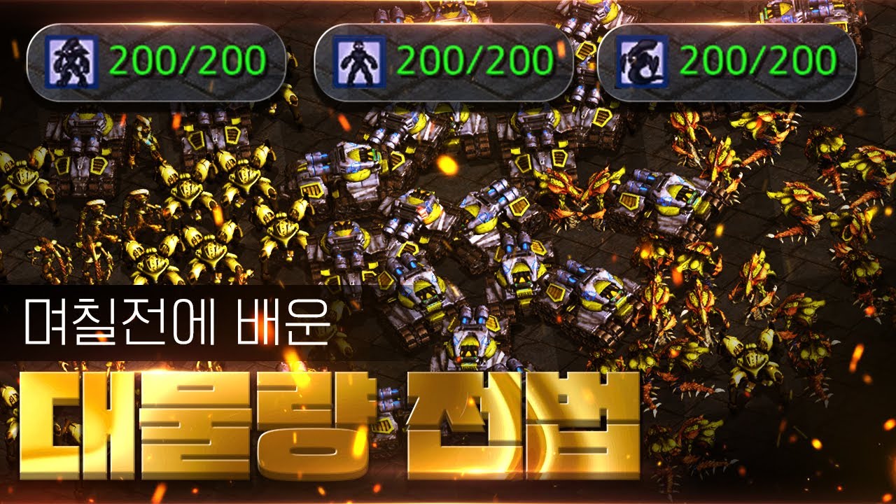 【 브레인신 】 생존을 위한 3종족 마컨, 인구수 600 초초초 대물량전법