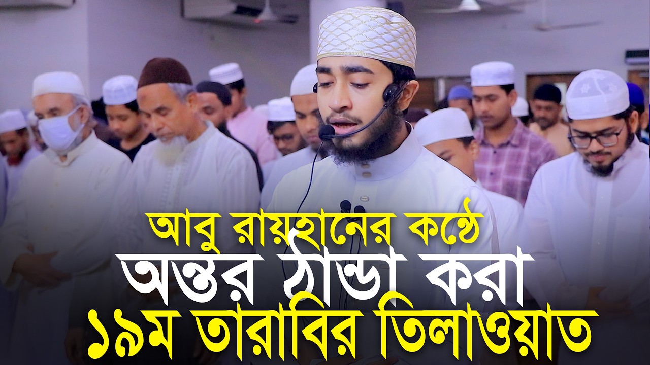 19th Tarabi Salah Qari Abu Rayhan ক্বারী আবু রায়হানের কন্ঠে ১৯তম তারাবি নামাজের তিলাওয়াত
