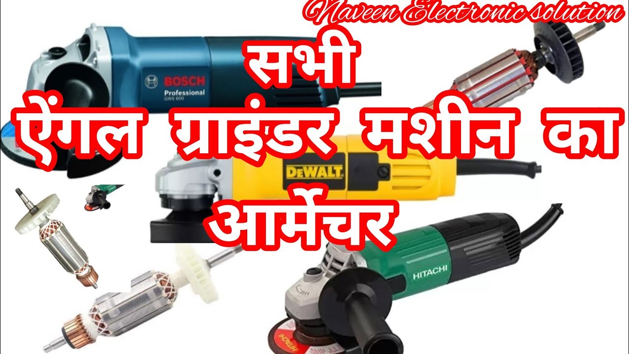 All Types Angle Grinder Armature सभी ऐंगल ग्राइंडर के आर्मेचर का वीडियो ।। 