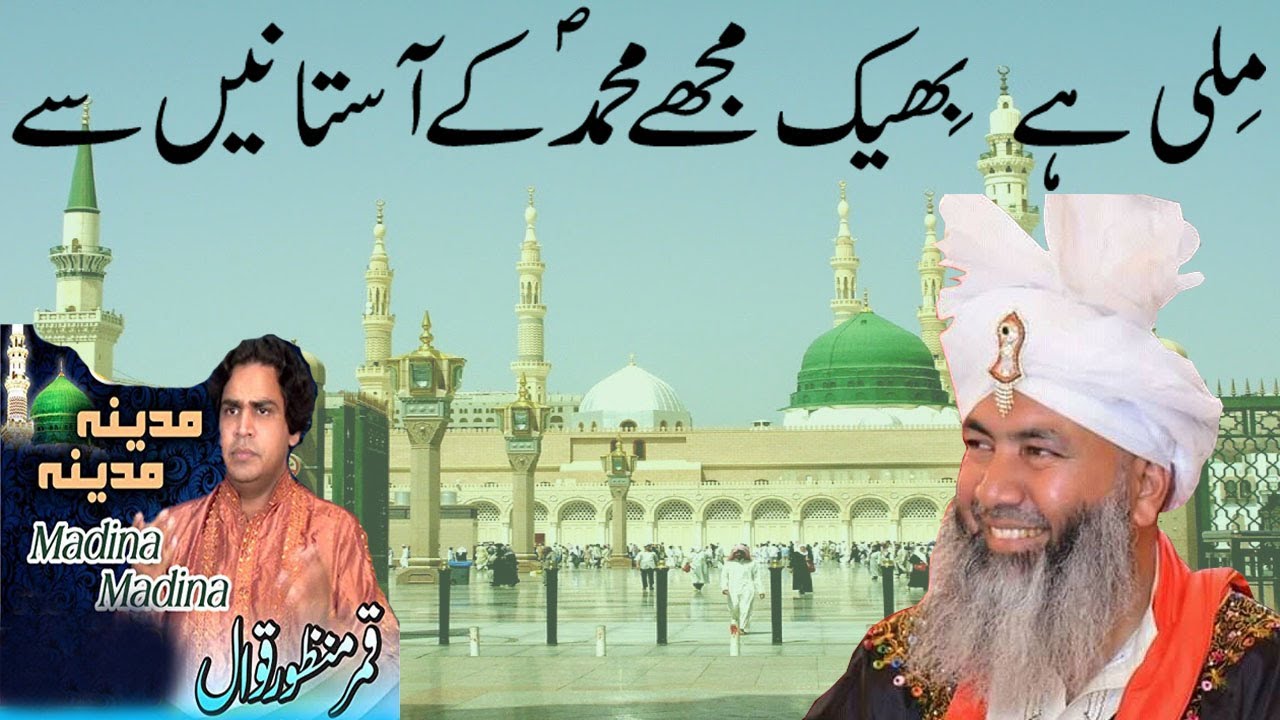 Mili hain bheeq mujha Muhammad saw k Astaanay sy by Qamar Manzoor khan