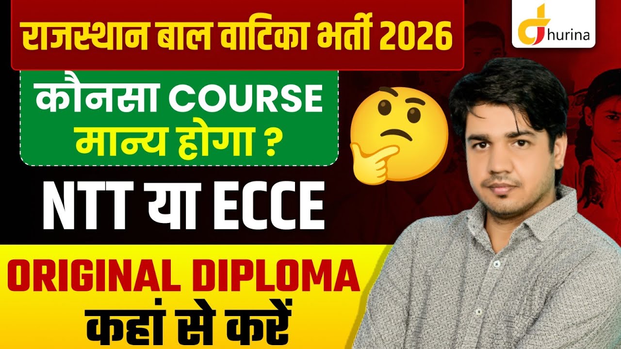 राजस्थान बाल वाटिका भर्ती 2026 | कौनसा Course मान्य होगा? | NTT या ECCE | Original Diploma Update