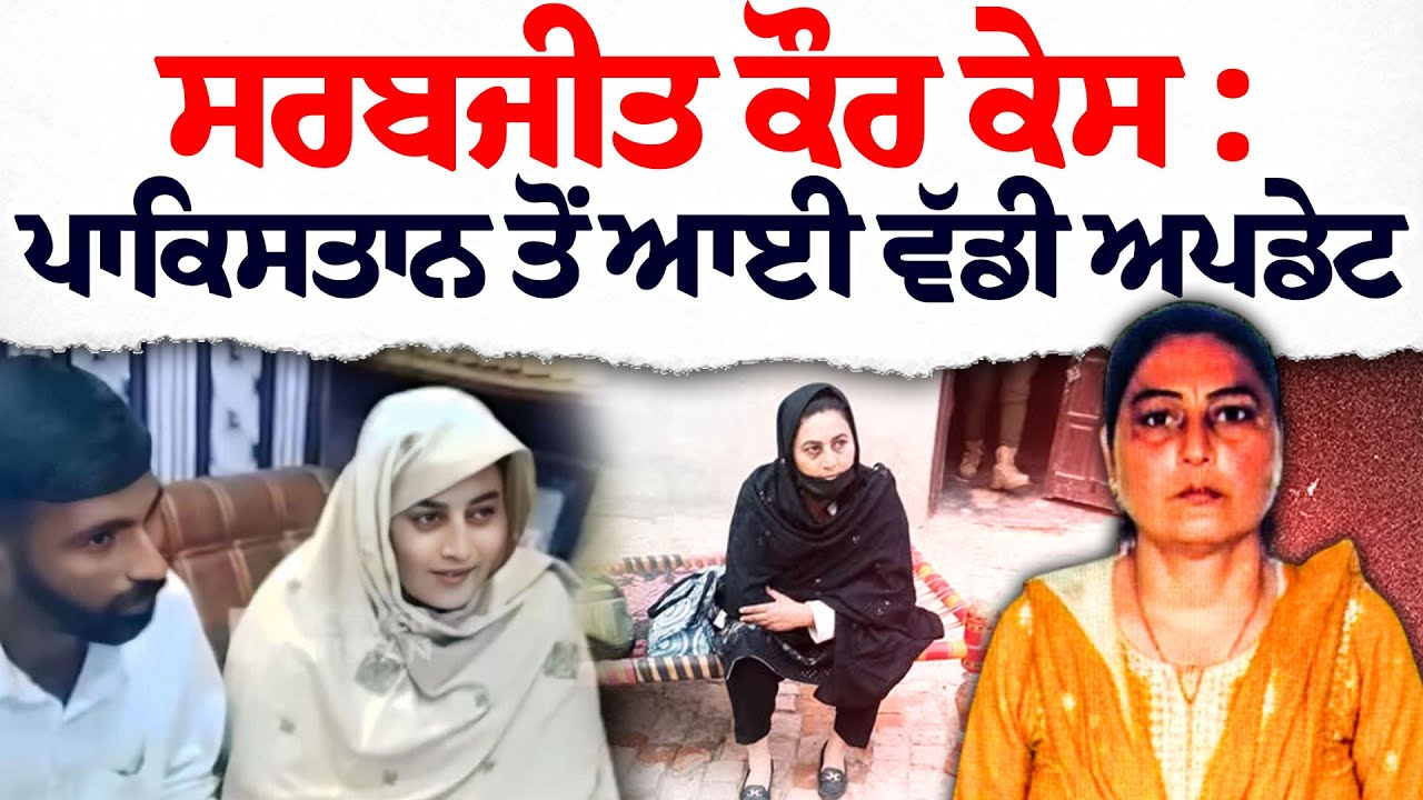 Breaking News: Sarabjit Kaur case update from Pakistan shocks everyone