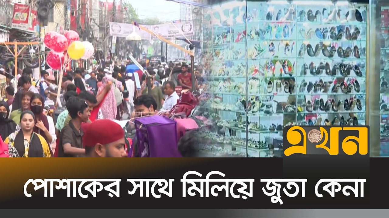 জমে উঠেছে জুতার বাজার, কম দামে ঈদের পোশাক খুঁজছে নিম্ন ও মধ্যবিত্তরা | Cloth | Shoes |  Ekhon TV