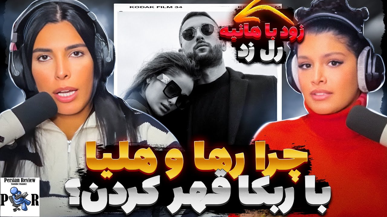 حرفای هلیا و رها درباره قهر ربکا قادری و دوست دختر آرتا وانتونز هانیه؟