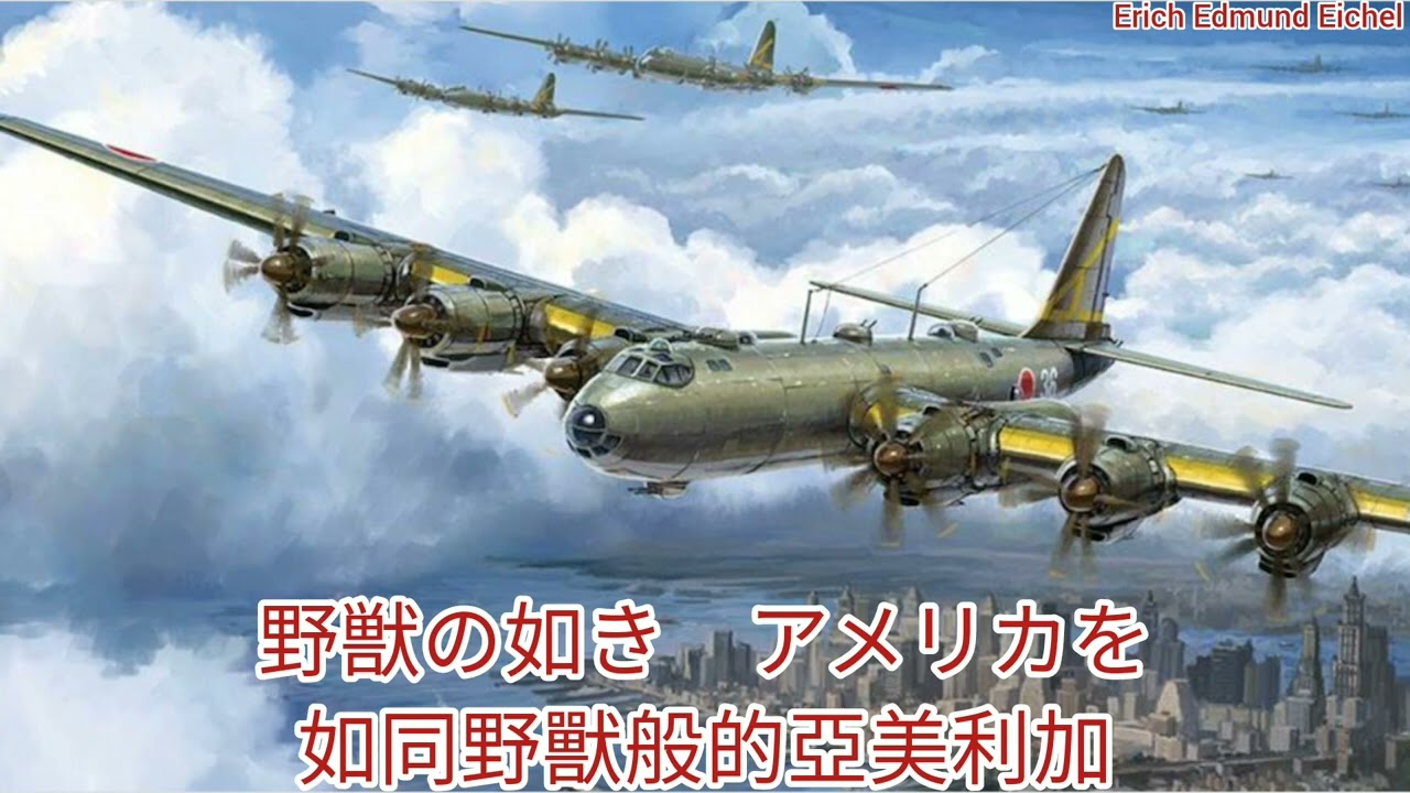 日本樂曲 美本土空襲之歌 米本土空襲の歌