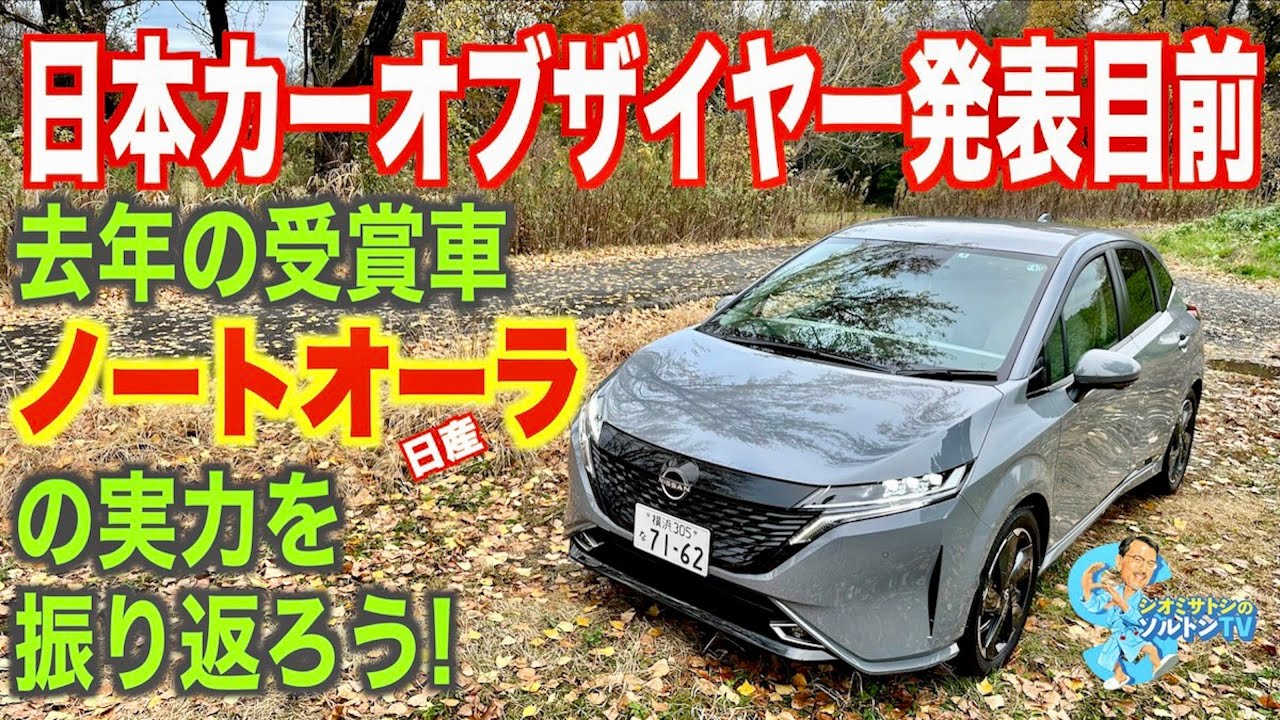 今年はどれがとるんだ？ その前に昨年のイヤーカー日産ノートオーラに乗って10点を投じたソルトンTVシオミサトシがその実力にあらためて唸った