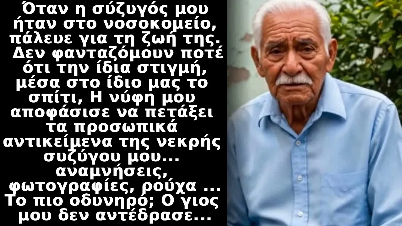 Η νύφη μου πέταξε τα πράγματα της νεκρής συζύγου μου ενώ αυτή ήταν στο νοσοκομείο και ο γιος δεν