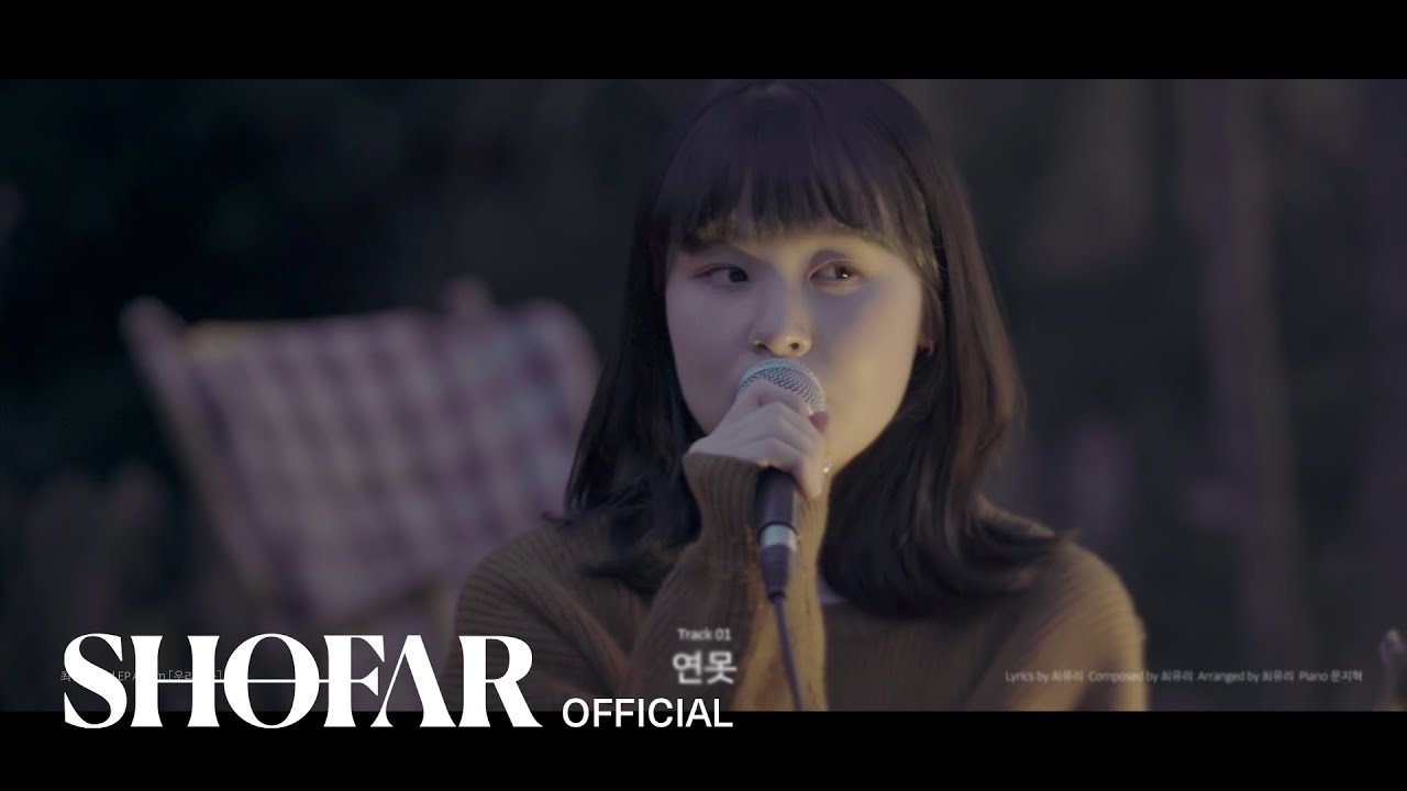 [Live Clip] 최유리 - '연못'