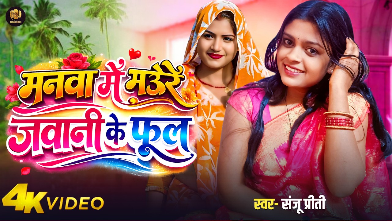 Chaita Song | Manva Me Maure Jawani Ke Phool | Sanju Priti | Dehati Song