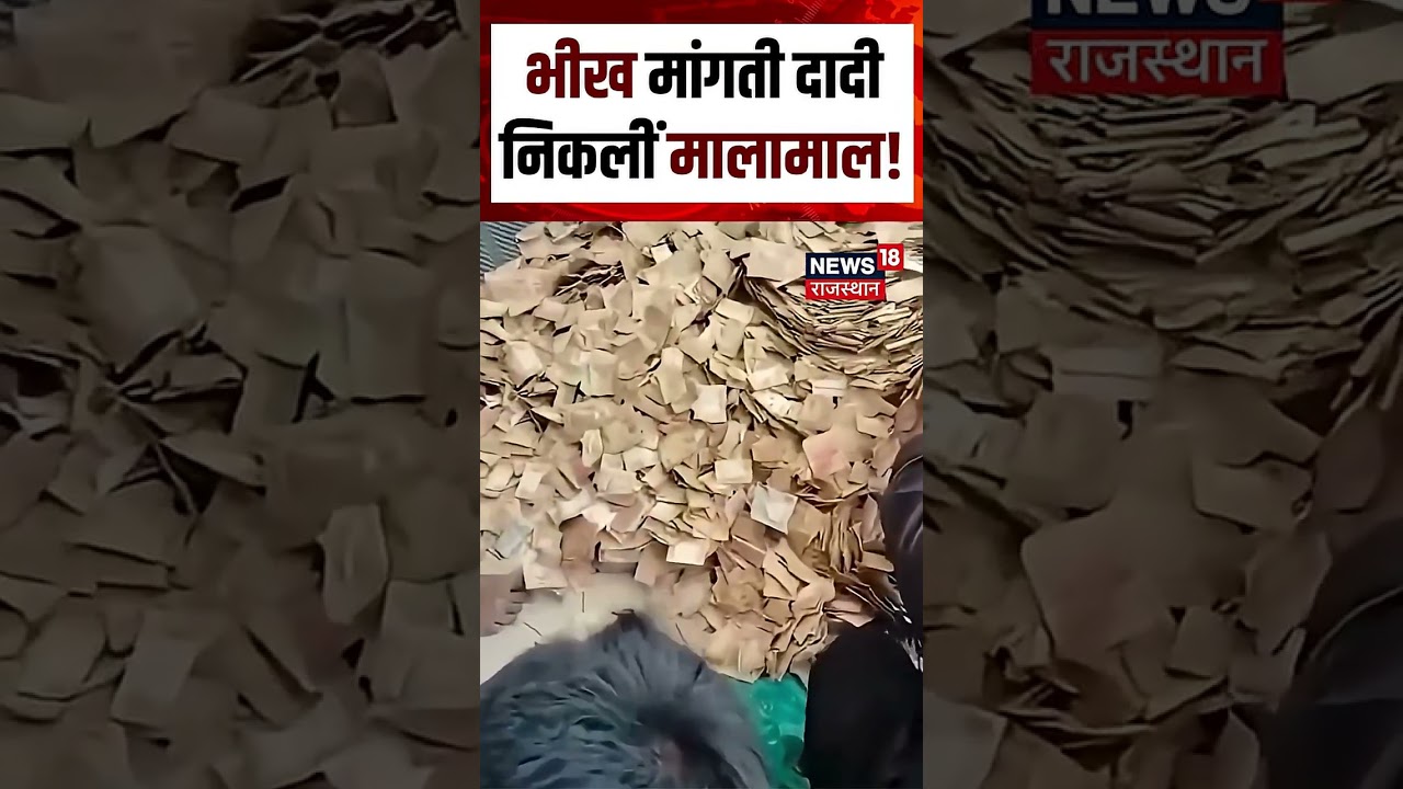 Karnataka Mandya Beggar Woman Viral: भीख मांगती दादी निकलीं मालामाल! Shorts | N18S | Viral Video