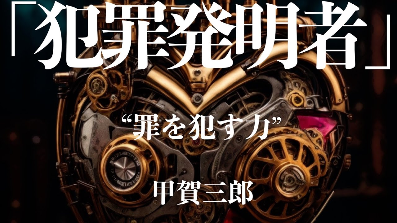 【朗読/推理小説/ミステリー】甲賀三郎/犯罪発明者【大人の読み聞かせ/ラジオドラマ】