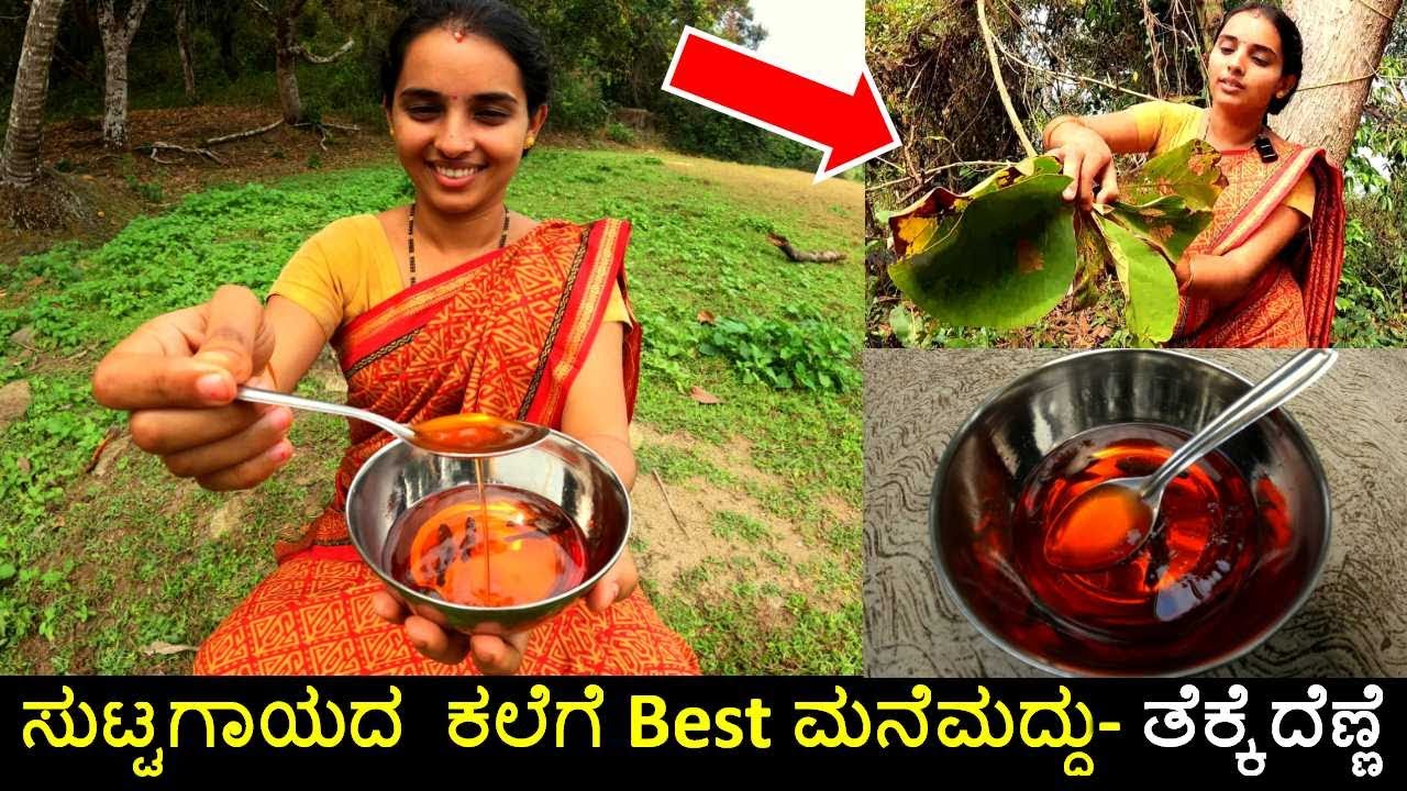 ಹಳ್ಳಿಕಡೆ ಸುಟ್ಟಗಾಯಕ್ಕೆ ಮಾಡುವ powerful ಎಣ್ಣೆ | Saguvani leaf oil | Teak leaf oil | Oil for burns scar