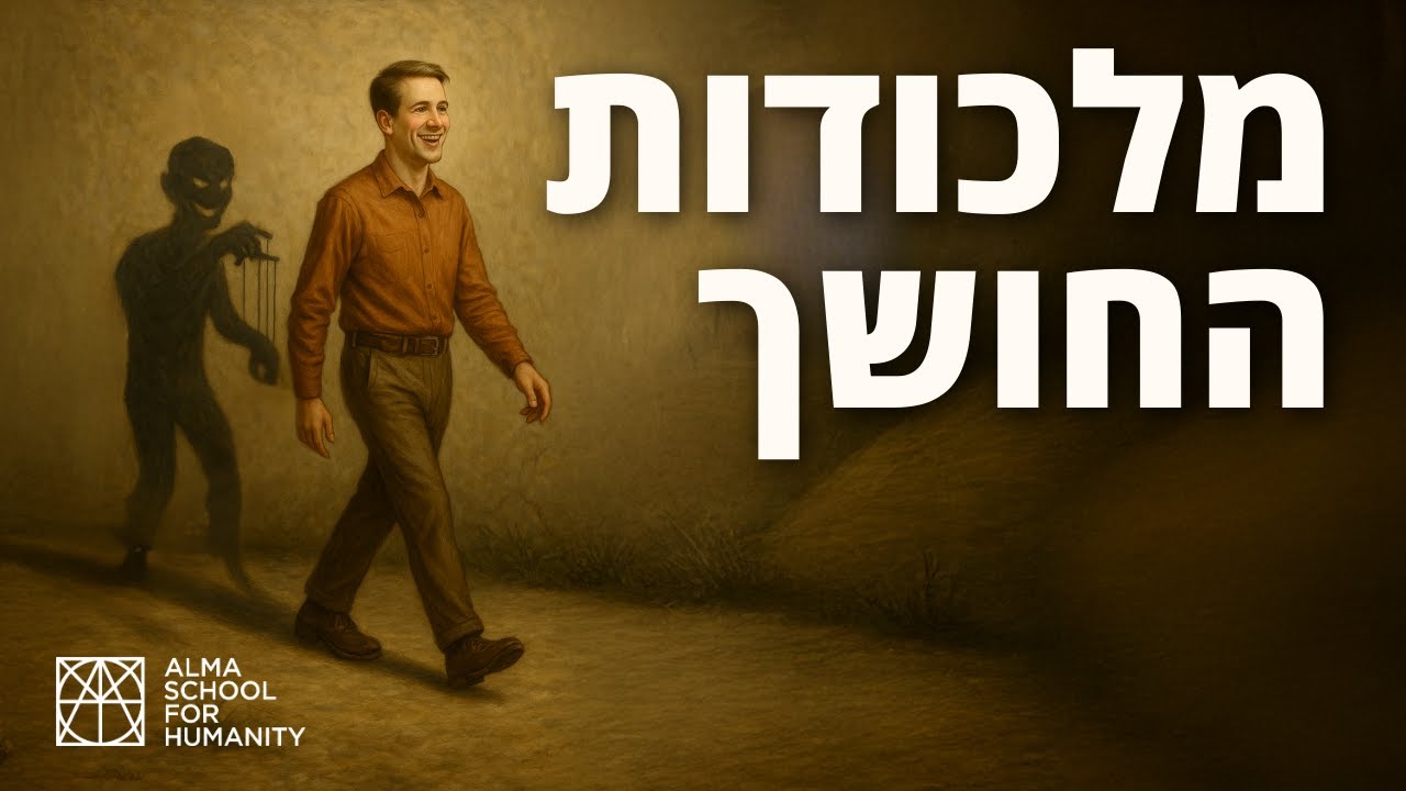 מלכודות החושך - הרצאה של חגית רבי
