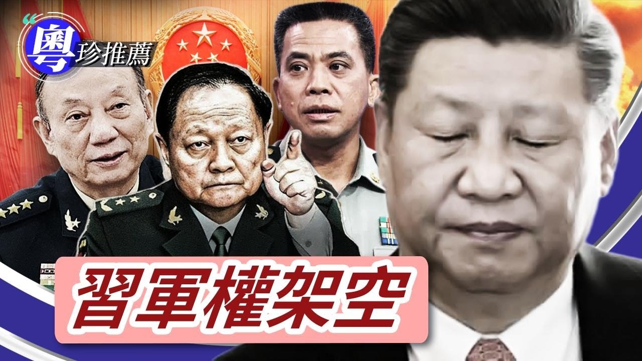 習近平軍權被架空；四中全會軍委變數