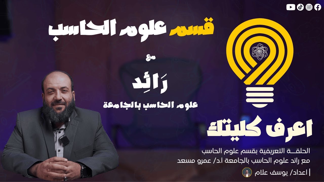الرياضيات وعلوم الحاسب| شرح قسم علوم الحاسب بكليات العلوم