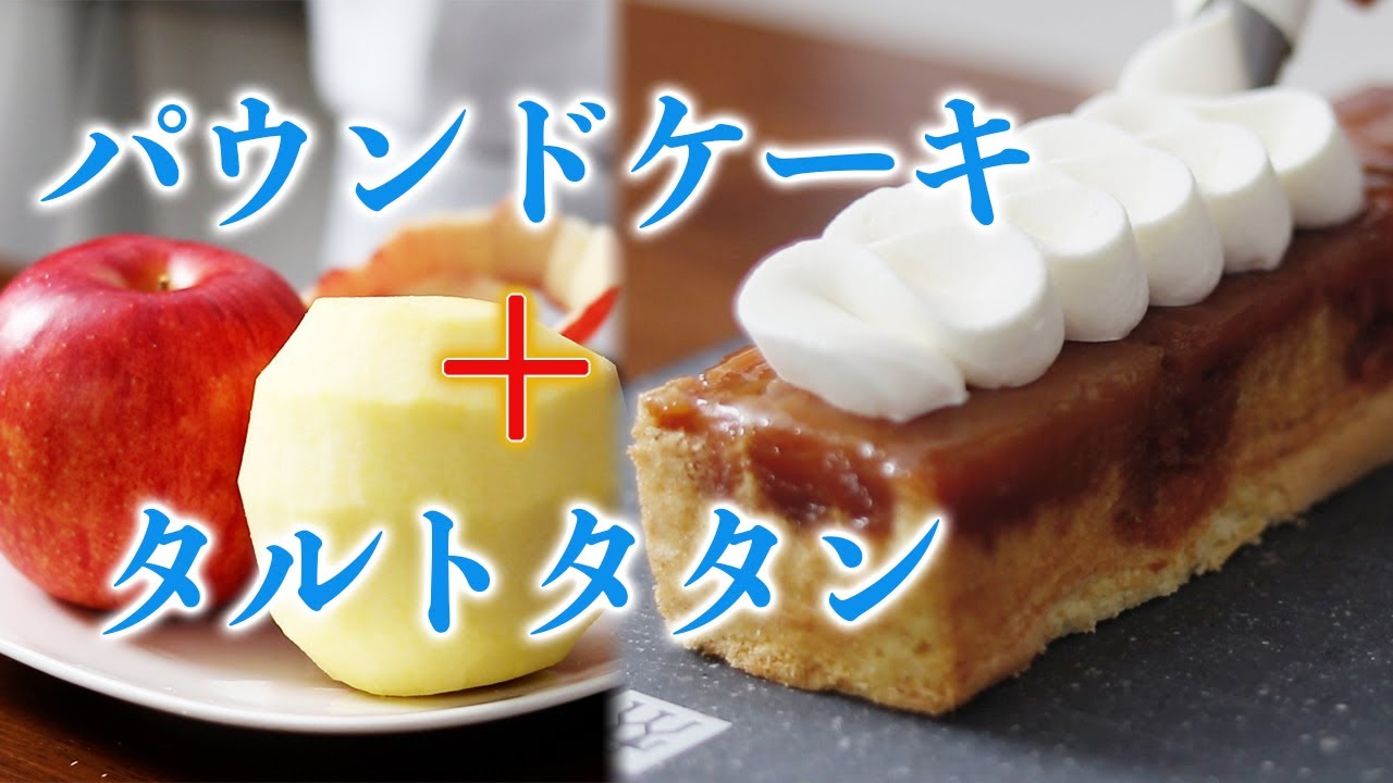 【合わせてみた】パウンドとタルトタタンの2つでなんか最強のお菓子できた。