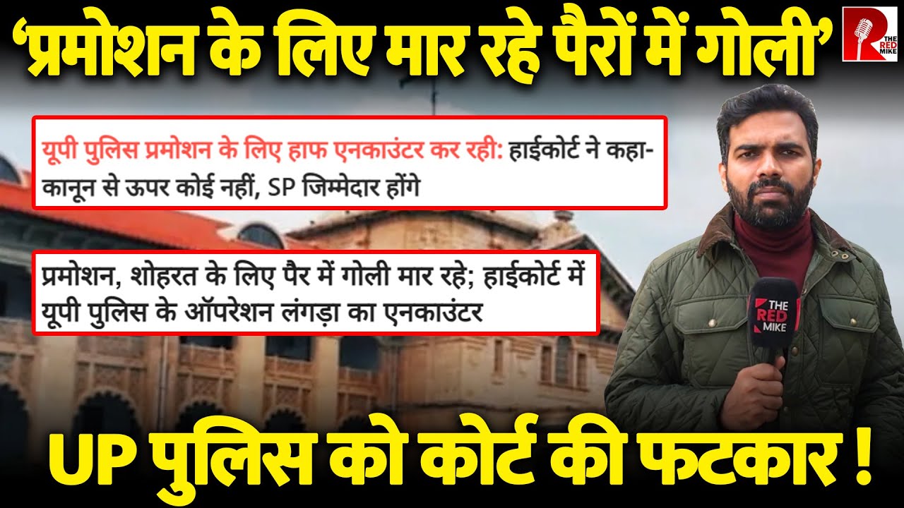 ‘यूपी को पुलिस स्टेट नहीं बनने देंगे’ इलाहाबाद हाईकोर्ट ने कहा- जजों पर दबाव डाल रहे अधिकारी