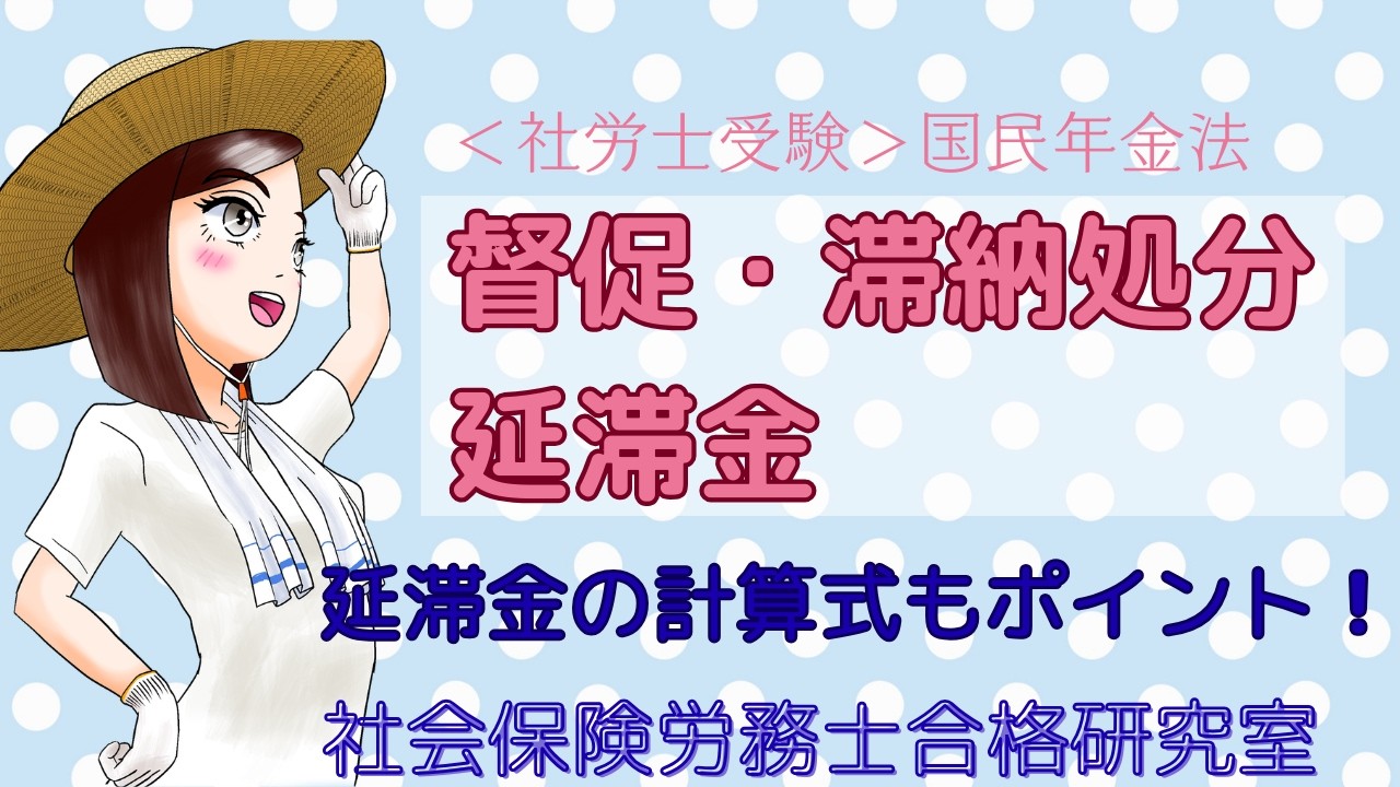 ＜社労士受験＞国民年金｜督促・滞納処分と延滞金（国民年金法）
