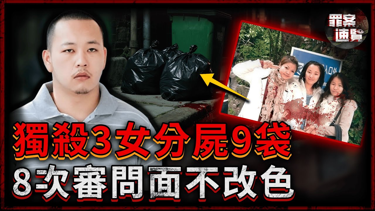 偽造停電挨個殘害三姐妹，把遺體帶回家分解裝滿9大袋！一樁堪比南大案的殘忍命案！| 罪案速覽