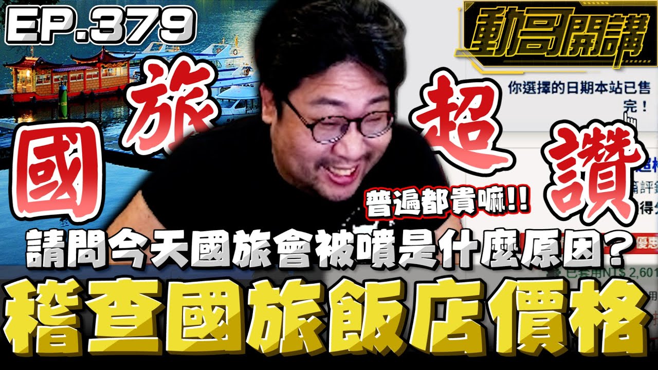 【國動】稽查國旅飯店價格！今天國旅被噴是什麼原因？是因為普遍都是貴的嘛！拿23萬那間特例在那邊講zzz by 醉拳甘迺迪