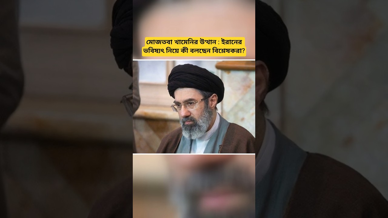 The Rise of Mojtaba Khamenei: Global Analysts Predict the Future of Iran