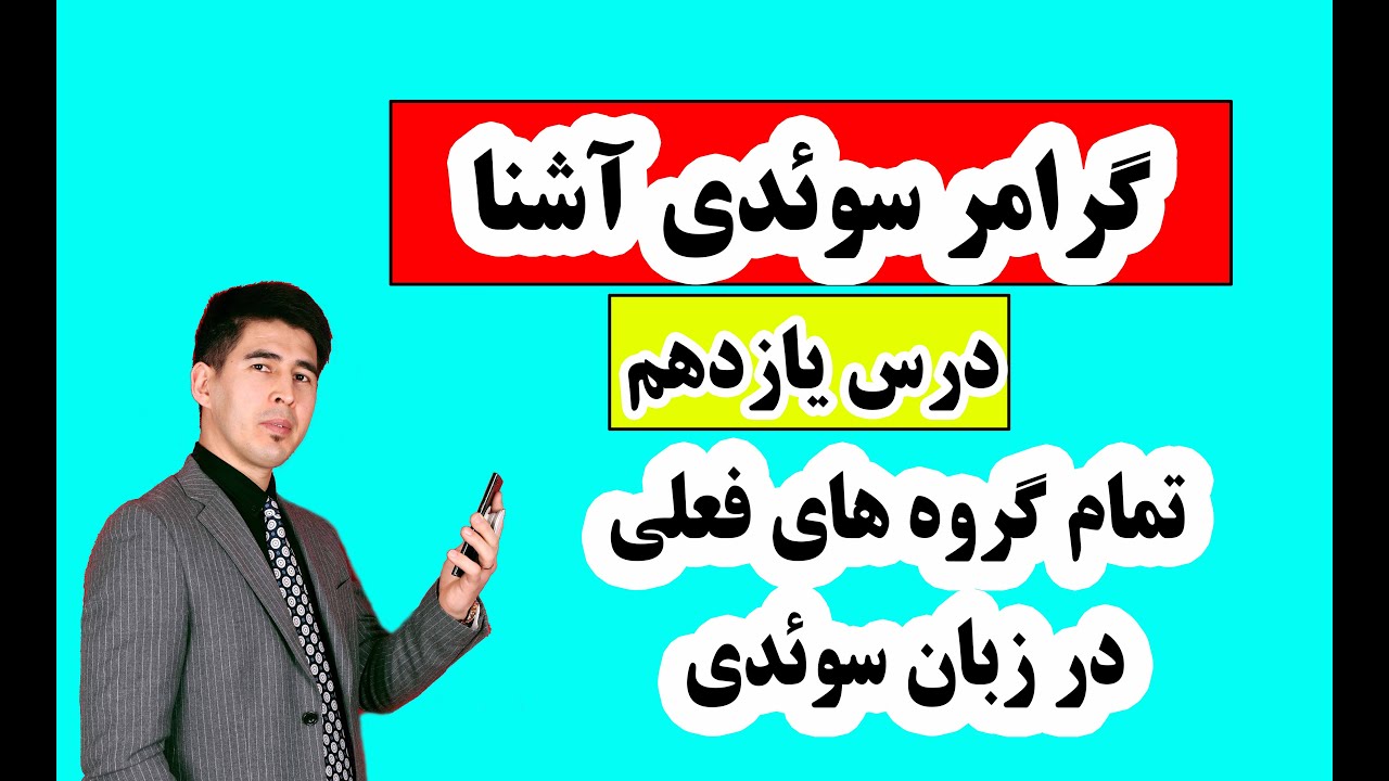 گرامر سوئدی آشنا درس یازدهم| گروه های فعلی در زبان سوئدی